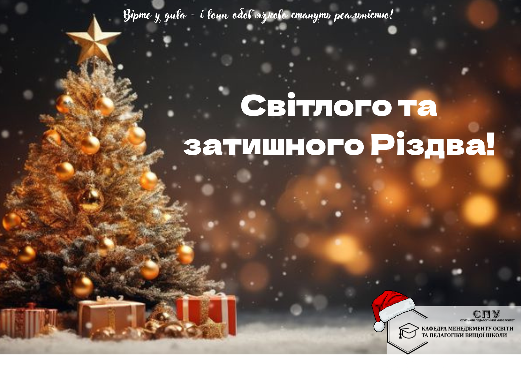 З РІЗДВОМ ХРИСТОВИМ!